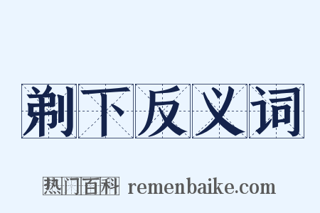 剃下反义词是什么意思的图片